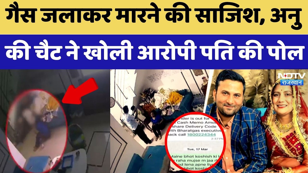 Anu Meena Suicide: Gas जलाकर मारने की साजिश, अनु की चैट ने खोली आरोपी पति की पोल | Top News