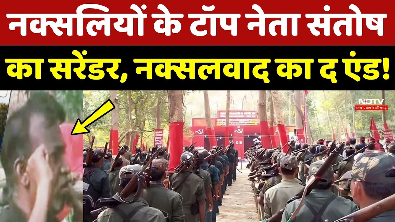 Naxal News: Naxalite के टॉप नेता Santosh का Surrender, Naxalism का The End!