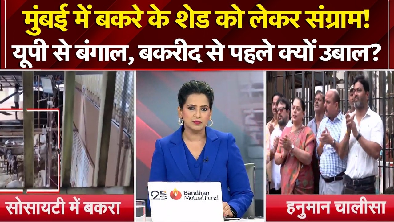 Bakrid Controversy: Mumbai में बकरे के शेड को लेकर संग्राम! सड़क पर उतरे सोसायटी के लोग | NDTV India