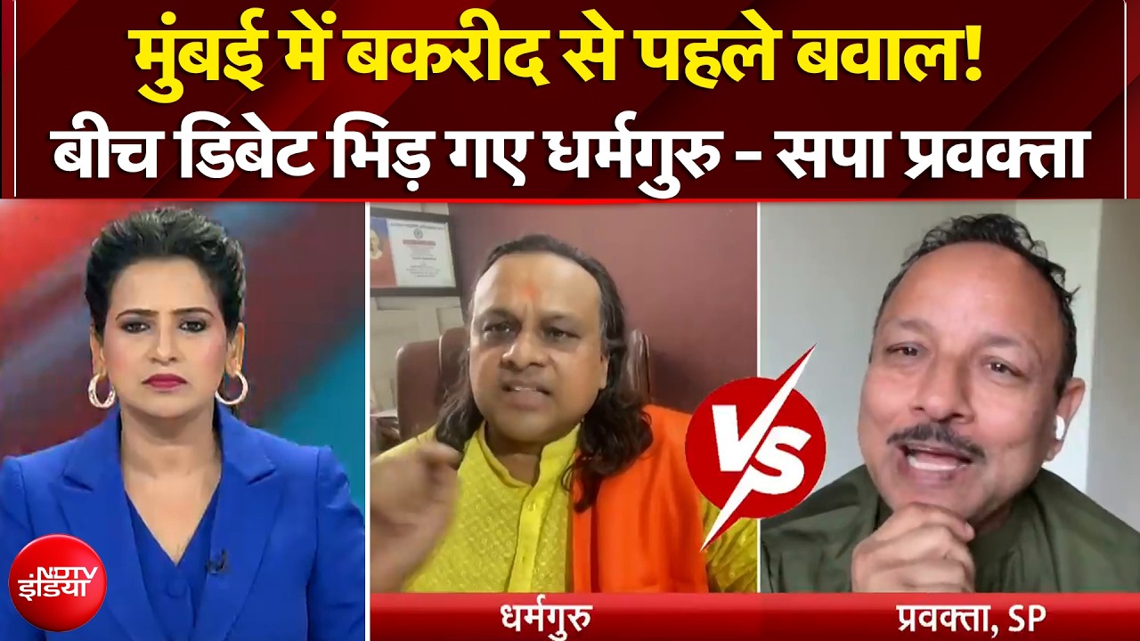 Mumbai Bakrid Controversy: मुंबई में बकरीद से पहले बवाल! बीच डिबेट भिड़ गए धर्मगुरु-सपा प्रवक्ता