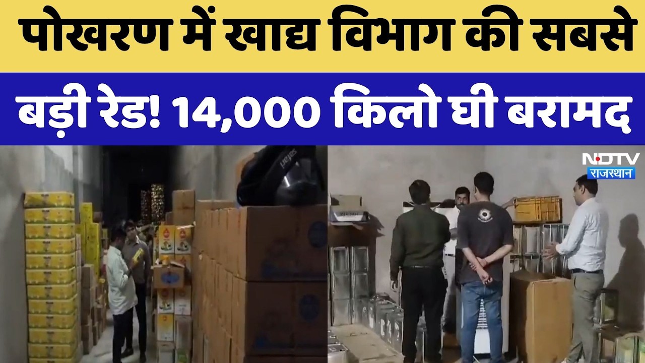 Pokhran में Food Department की सबसे बड़ी रेड! 14,000 किलो घी बरामद