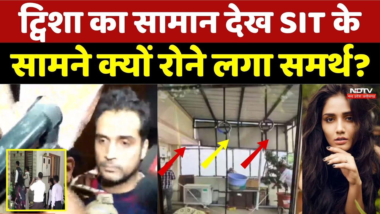 Twisha Sharma Case: ट्विशा का सामान देख SIT के सामने क्यों रोने लगा Samarth ?