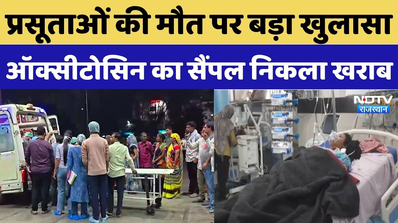 Kota News: प्रसूताओं की मौत पर बड़ा खुलासा, Oxytocin का सैंपल निकला खराब | Drug Safety