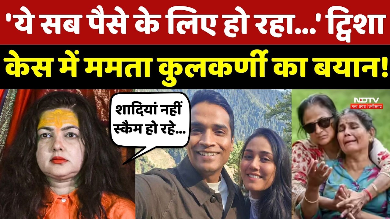 Twisha Sharma Case Update: ट्विशा केस में Mamta Kulkarni का बयान!