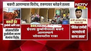 Mira Road Bakra Vs Pig Rada| सोसायटीत बकऱ्या ठेवण्यावरून राडा; गेटवर हिंदू संघटनाकडून हनुमान चालिसा