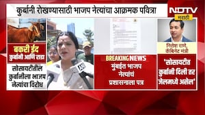 Mumbaiमध्ये कुर्बानीवरून BJP आक्रमक;बकरी ईदपूर्वी राजकीय वातावरण तापलं,BJP नेत्यांचं प्रशासनाला पत्र