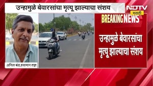 Amravati Heat Wave| अमरावतीमध्ये उन्हाचा प्रकोप; उन्हामुळे एका दिवसांत 7 जणांचा मृत्यू?