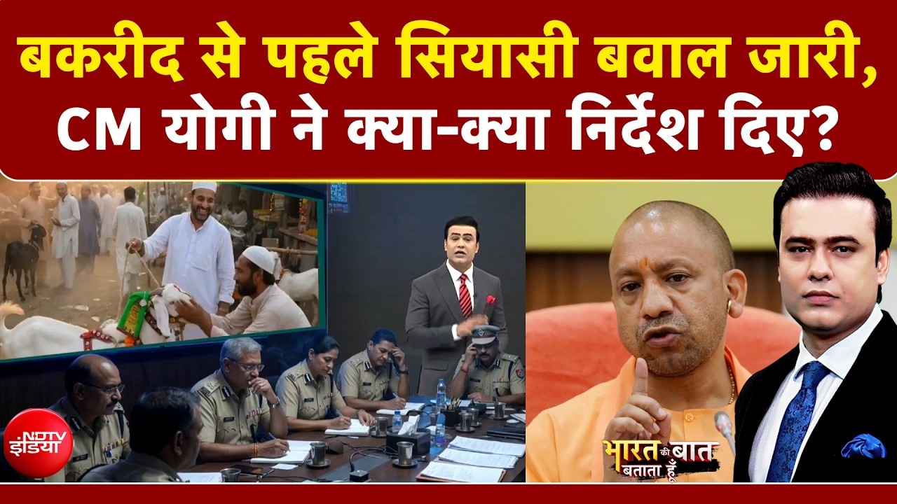 Syed Suhail | Bakrid Controversy: बकरीद से पहले सियासी बवाल जारी, CM योगी ने क्या-क्या निर्देश दिए?