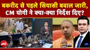 Syed Suhail | Bakrid Controversy: बकरीद से पहले सियासी बवाल जारी, CM योगी ने क्या-क्या निर्देश दिए?