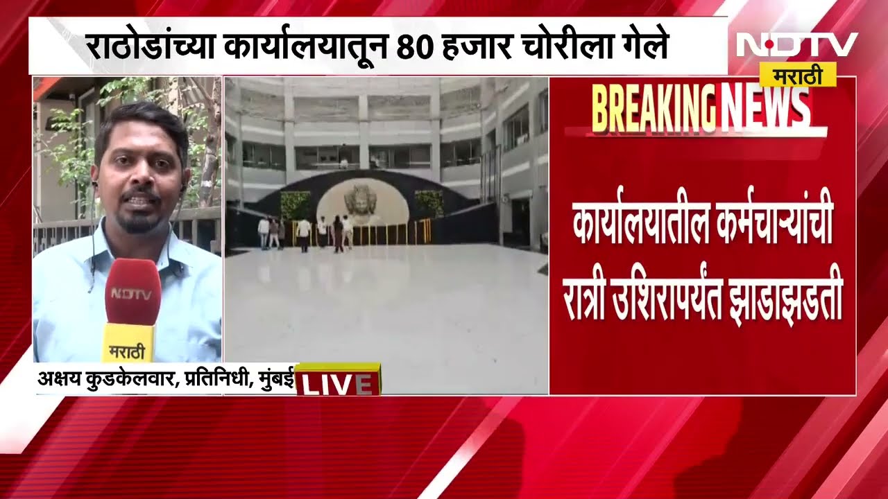 मंत्र्यांच्याच दालनात हातसफाई, Sanjay Rathod यांच्या मंत्रालयातील कार्यालयातून 80 हजार चोरीला | NDTV