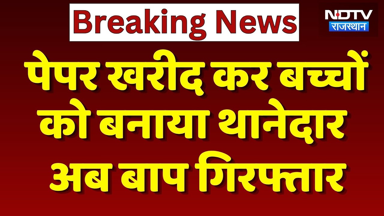 SI Paper Leak: पेपर खरीद कर बच्चों को बनाया थानेदार अब बाप गिरफ्तार | Lokendra Pandya