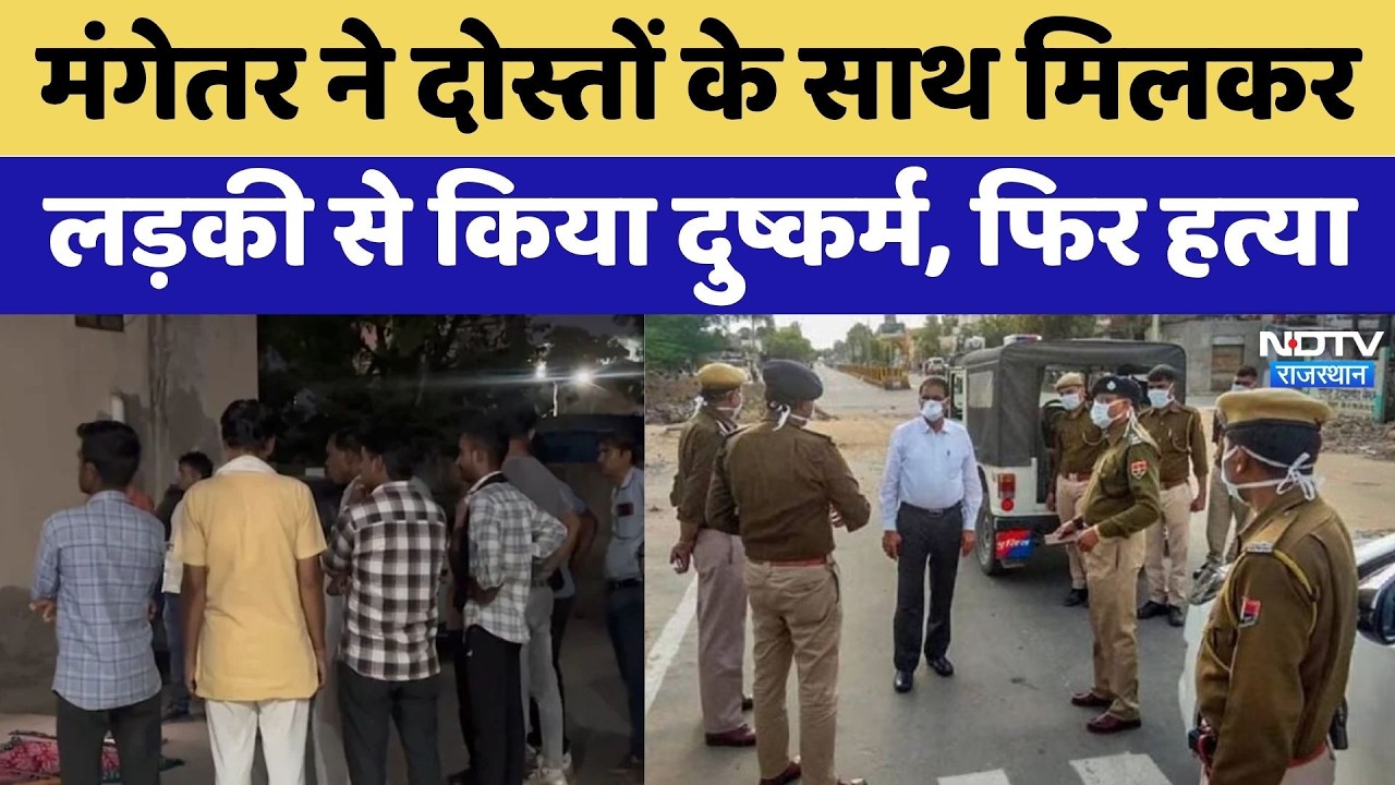 Ajmer Muder Case: Fiance ने Friends के साथ मिलकर लड़की से किया Rape, फिर हत्या