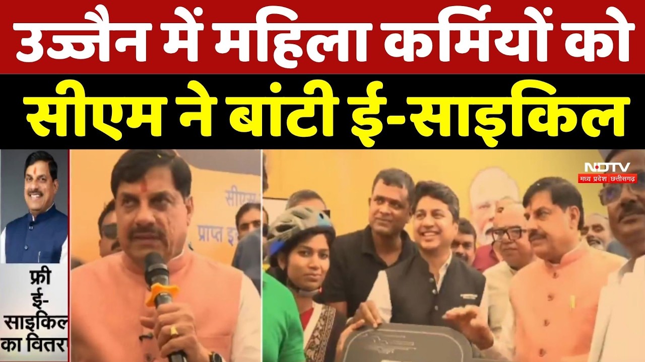 Ujjain में महिला कर्मियों को CM Mohan Yadav ने बांटी E-cycle