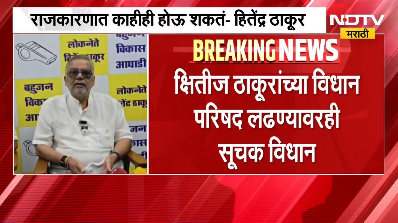 कोणताही बाप मुलासोबत असतो, बविआ Shivsena मध्ये विलिन करण्यावर Hitendra Thakur यांचं सूचक विधान