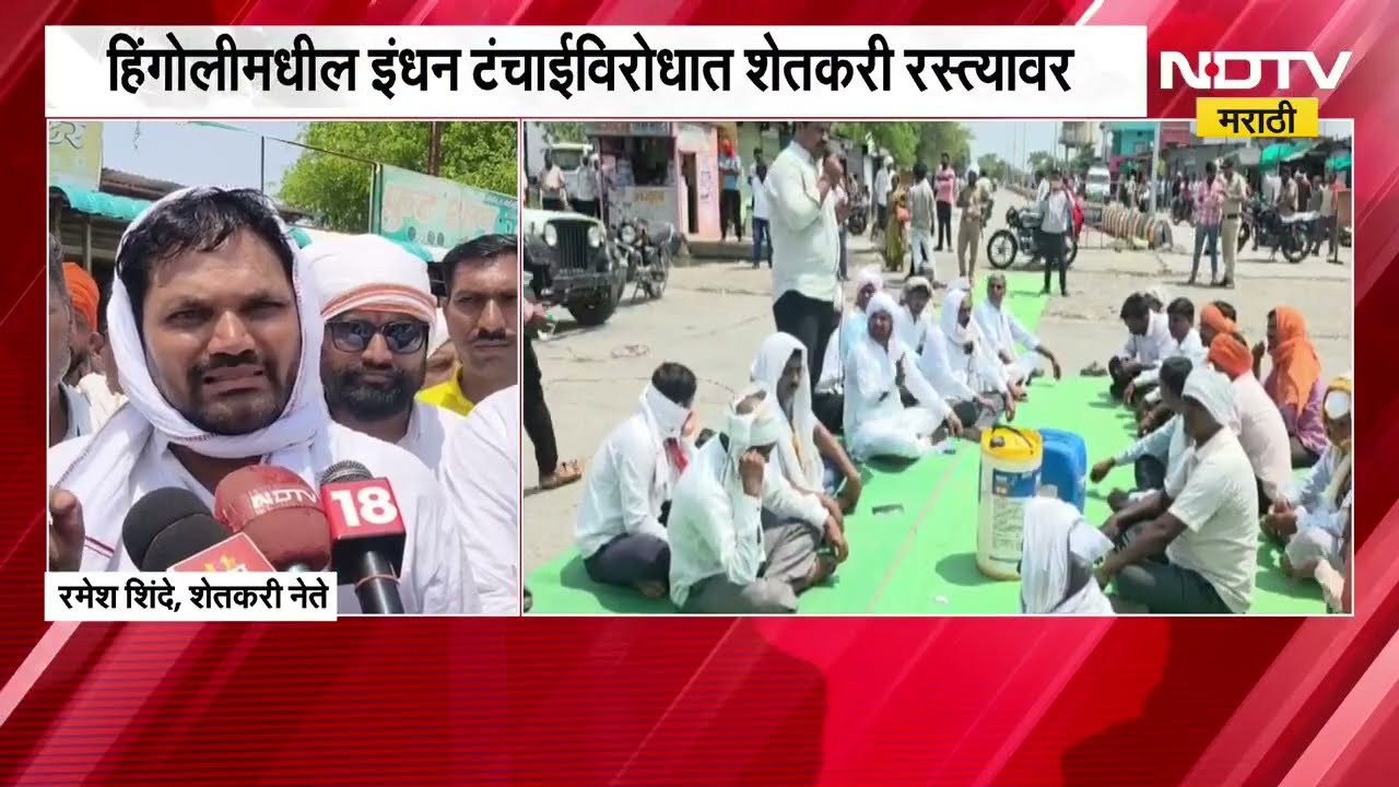 Hingoli महामार्गावर शेतकऱ्यांचा रास्ता रोको, इंधन टंचाईविरोधात शेतकरी रस्त्यावर