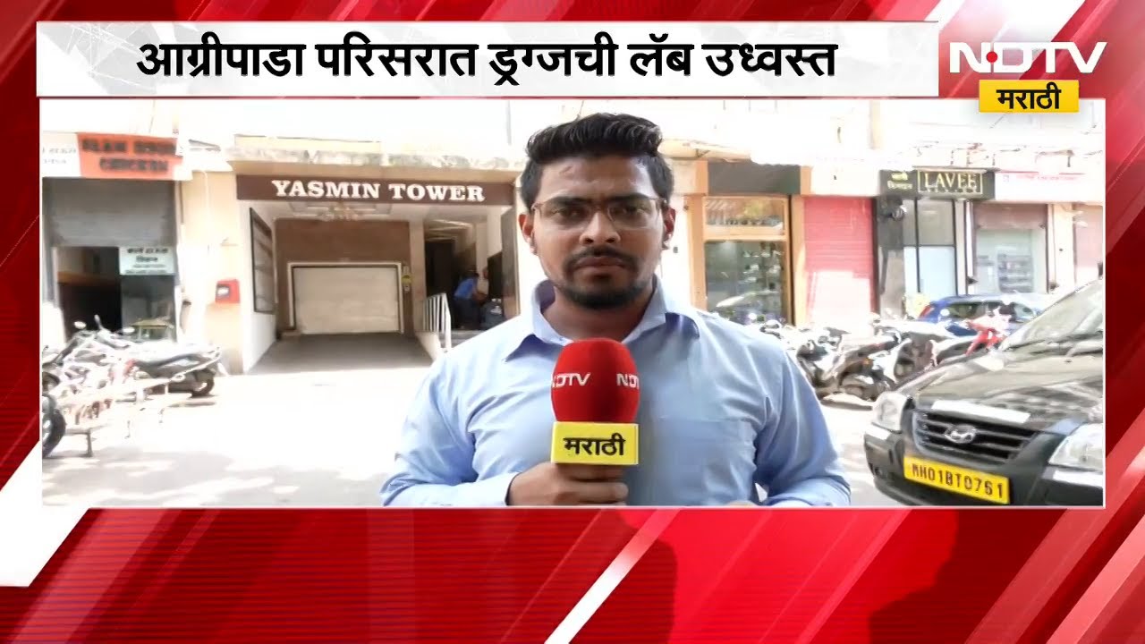 Agripada परिसरात ड्रग्जची लॅब उद्धवस्त, अमली पदार्थ विरोधी पथकाची कारवाई; याचाच घेतलेला आढावा