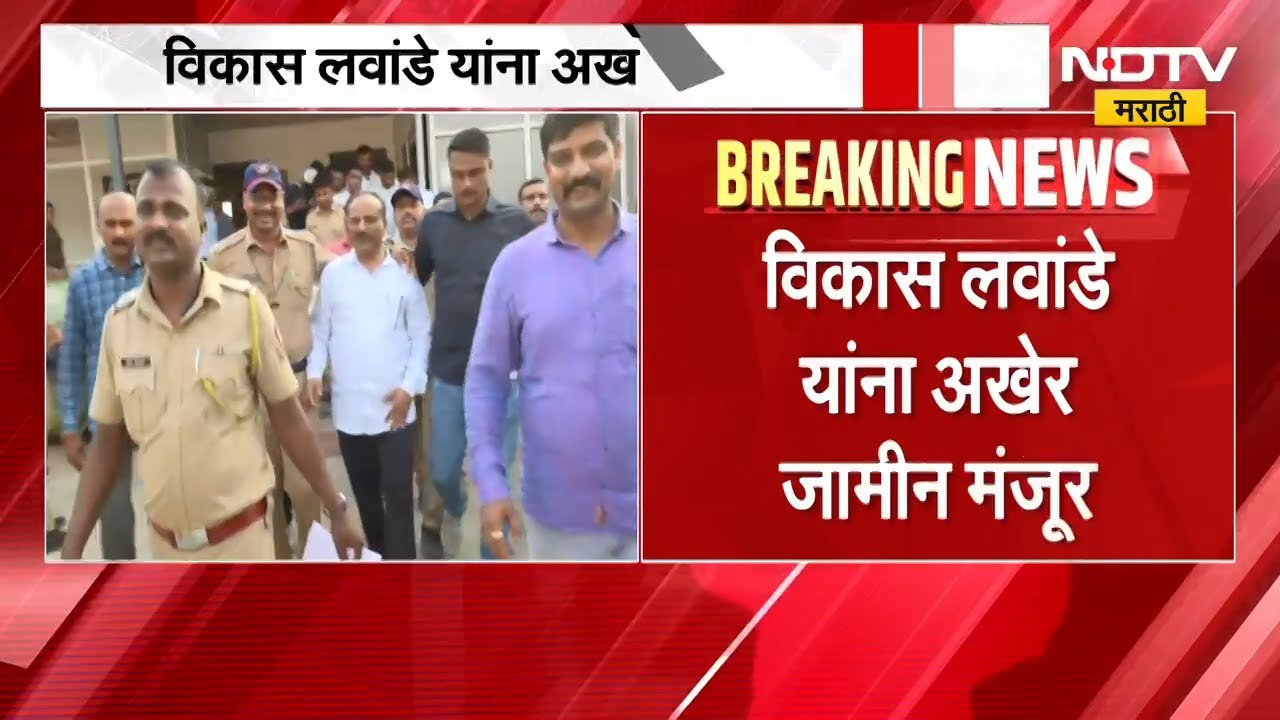 Sharad Pawar गटाचे प्रवक्ते Vikas Lawande यांना जामीन मंजूर, 30 हजार रुपयांच्या जातमुचलक्यावर सुटका