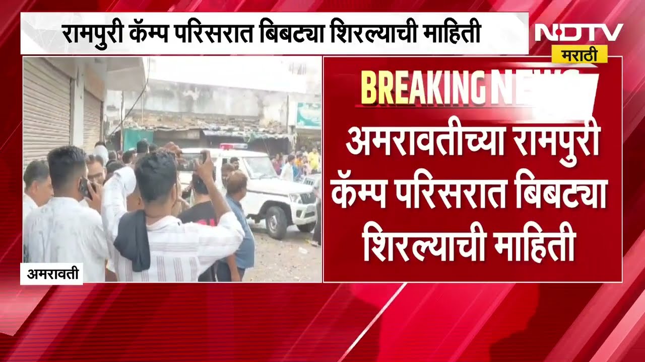 Amravati च्या रामपुरी कॅम्प परिसरात बिबट्या शिरला, बंद असलेल्या दुकानात बिबट्या;रेस्क्यू ऑपरेशन सुरु