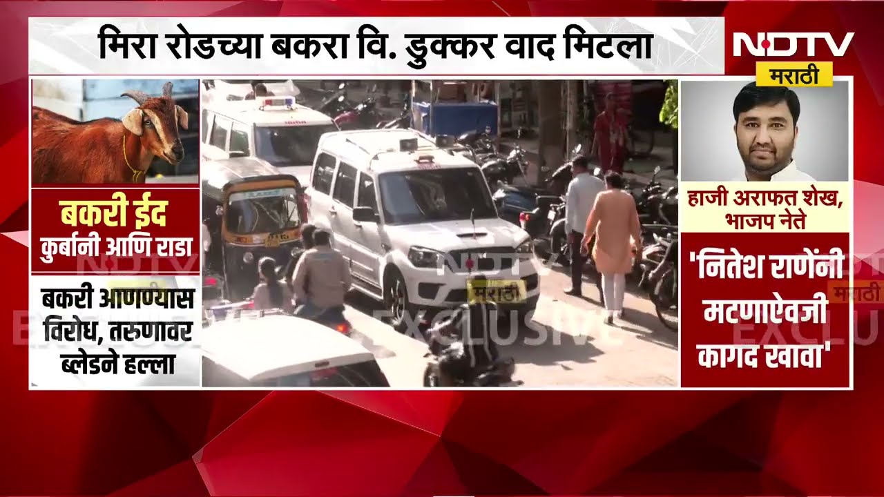 Mira Road मधील बकरा Vs डुक्कर वाद मिटला, पोलीस बंदोबस्तात सोसायटीतून बकरे बाहेर काढले