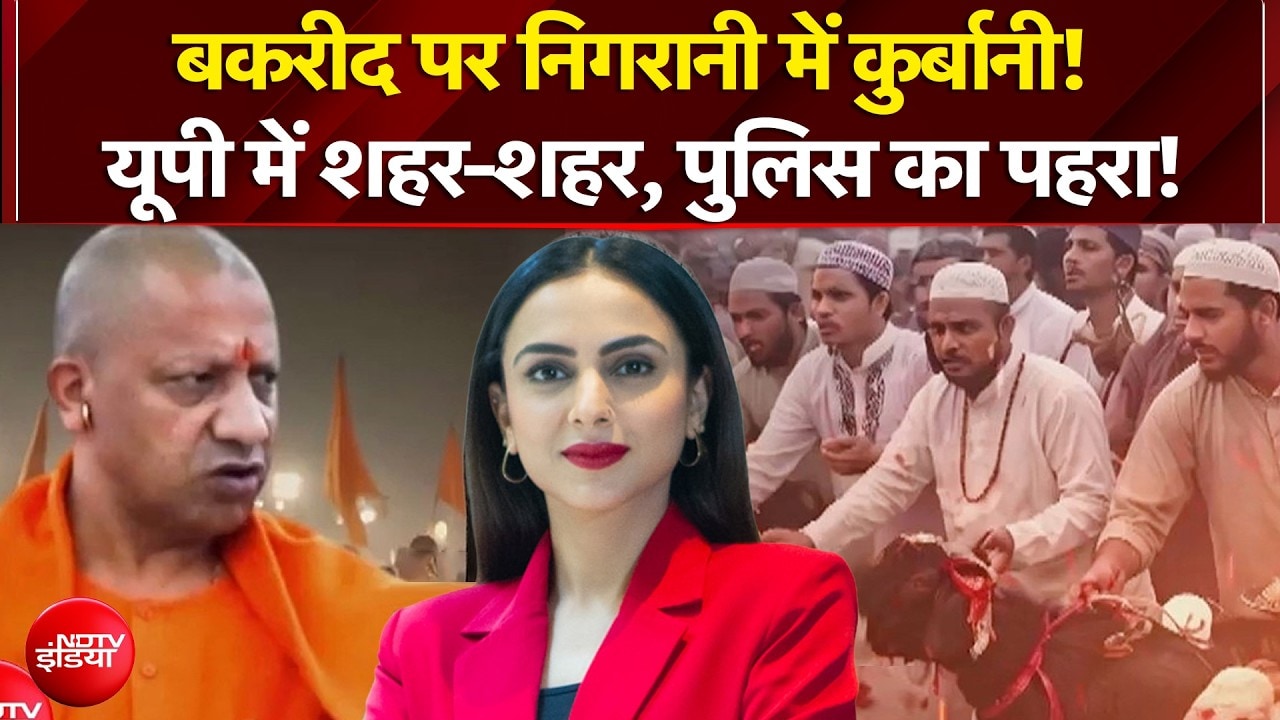 Bakrid Controversy 2026: बकरीद पर निगरानी में कुर्बानी! UP में शहर-शहर, पुलिस का पहरा!