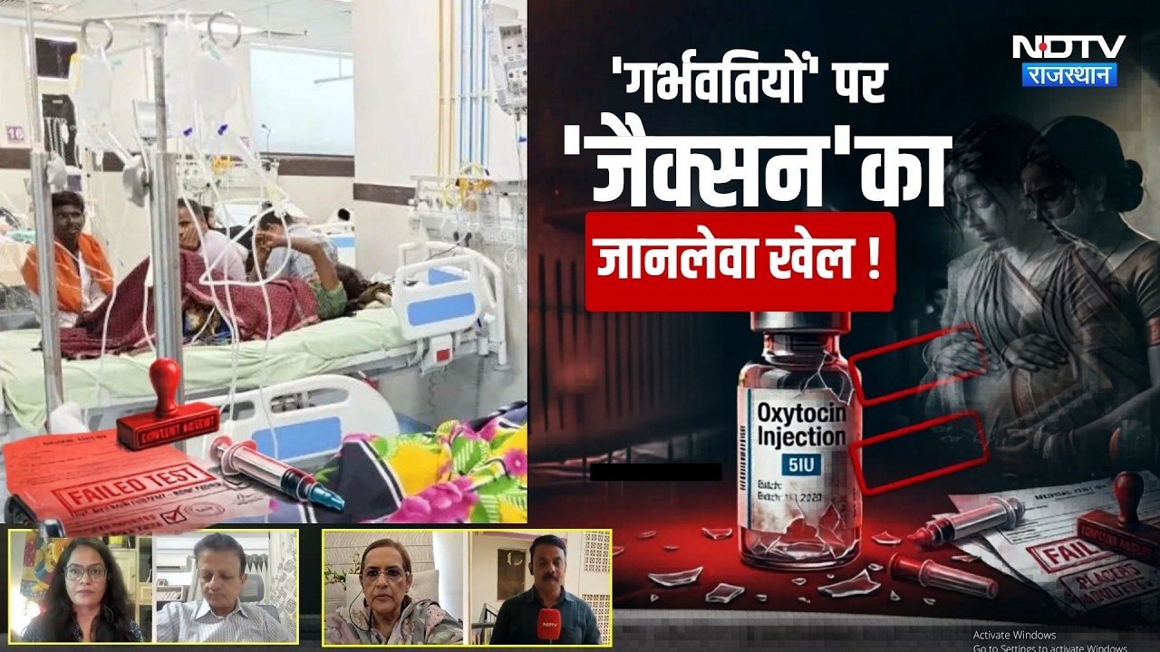 Pregnant Women Death Case: Oxytocin Injection टेस्ट में फेल! प्रसूताओं की मौत का जिम्मेदार कौन? BJP