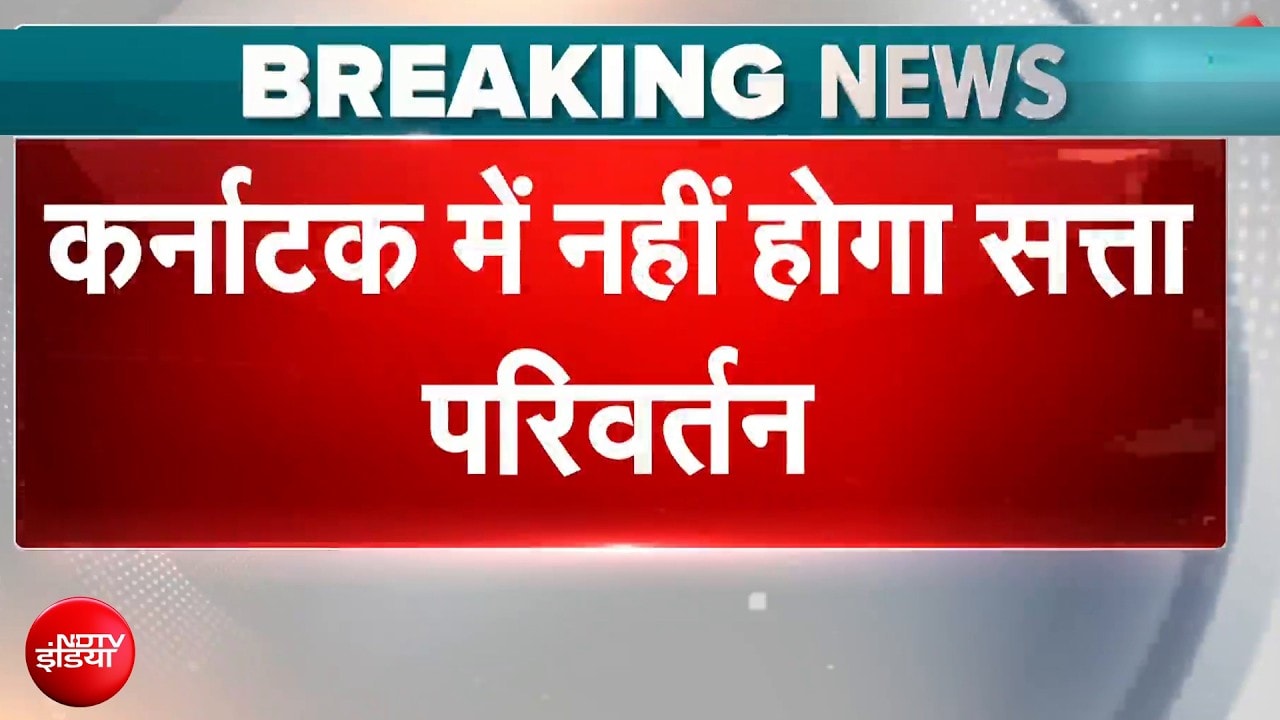 Karnataka Breaking News: कर्नाटक में नहीं होगा सत्ता परिवर्तन, Siddaramaiah बने रहेंगे CM