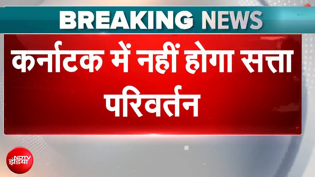 Karnataka Breaking News: कर्नाटक में नहीं होगा सत्ता परिवर्तन, Siddaramaiah बने रहेंगे CM