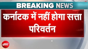 Karnataka Breaking News: कर्नाटक में नहीं होगा सत्ता परिवर्तन, Siddaramaiah बने रहेंगे CM