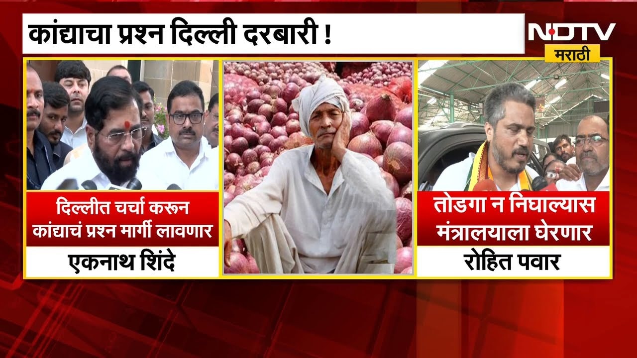 Nashik| चांदवडमध्ये कांदा उत्पादक शेतकऱ्यांचा रास्ता रोको, 'मविआ'च्या नेतृत्वात आंदोलन