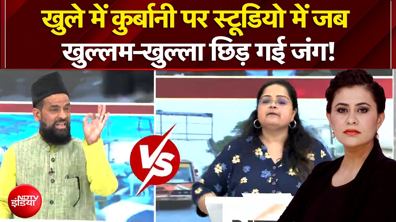 Sucherita Kukreti | Bakrid Controversy 2026: खुले में कुर्बानी पर जब खुल्लम-खुल्ला छिड़ गई जंग!