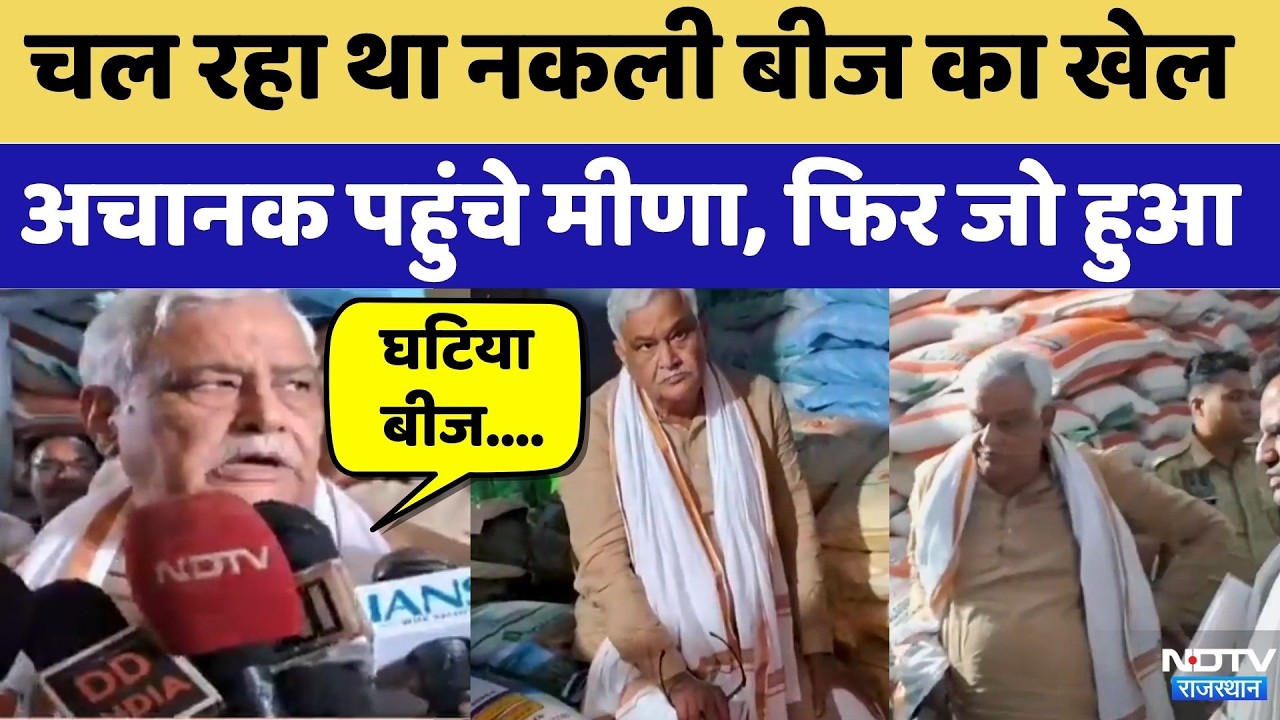Sikar News: चल रहा था Fake Seeds का खेल अचानक पहुंचे Kirodi Lal Meena, फिर जो हुआ | Top News