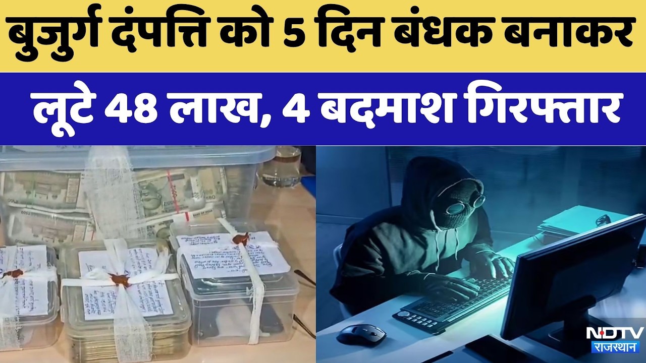 Jaipur: Elderly Couple को 5 दिन बंधक बनाकर लूटे48 Lakhs, 4 बदमाश गिरफ्तार | Cyber Crime