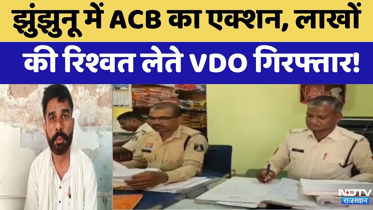 Jhunjhunu में ACB का एक्शन, लाखों  की रिश्वत लेते VDO Arrested! | Breaking News