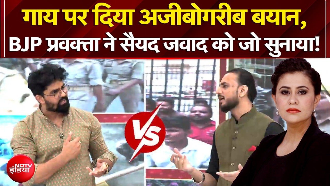 Bakrid Controversy 2026: गाय पर दिया अजीबोगरीब बयान, BJP प्रवक्ता ने सैयद जवाद को जो सुनाया!