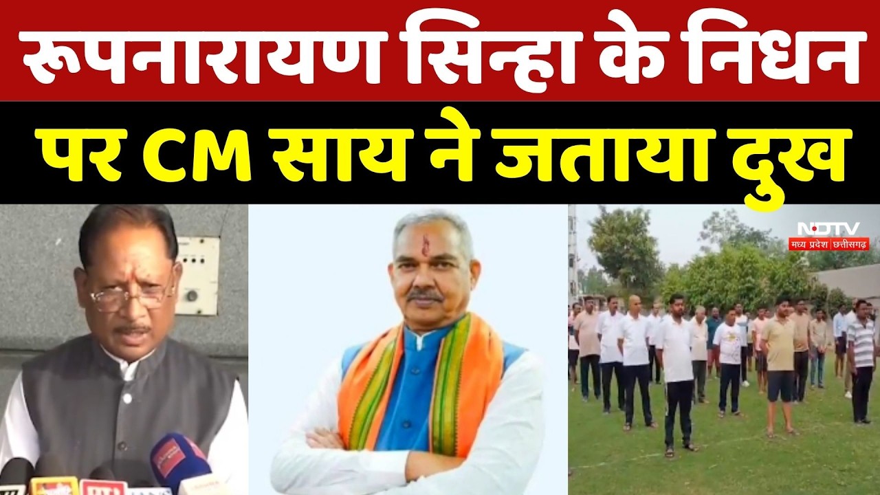 Rupnarayan Sinha Death: रूपनारायण सिन्हा के निधन पर CM Sai ने जताया दुख