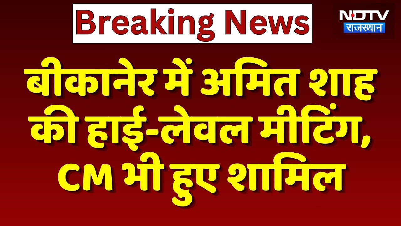 Bikaner में Amit Shah की High-Level Meeting, CM Bhajanlal भी हुए शामिल | Top News | Breaking