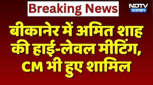 Bikaner में Amit Shah की High-Level Meeting, CM Bhajanlal भी हुए शामिल | Top News | Breaking