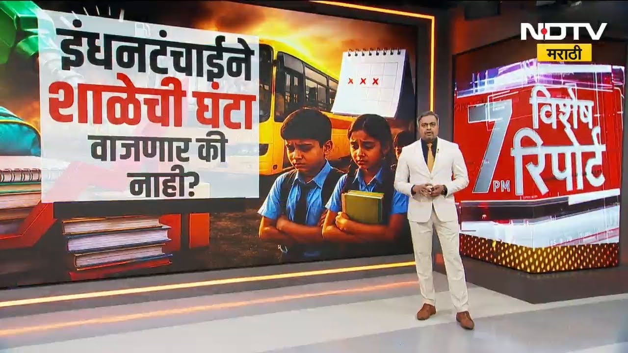 Special Report| इंधनटंचाईने शाळेची घंटा वाजणार की नाही? आठवड्यातून 3 दिवसच शाळा?
