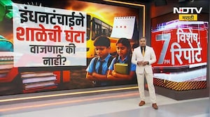Special Report| इंधनटंचाईने शाळेची घंटा वाजणार की नाही? आठवड्यातून 3 दिवसच शाळा?