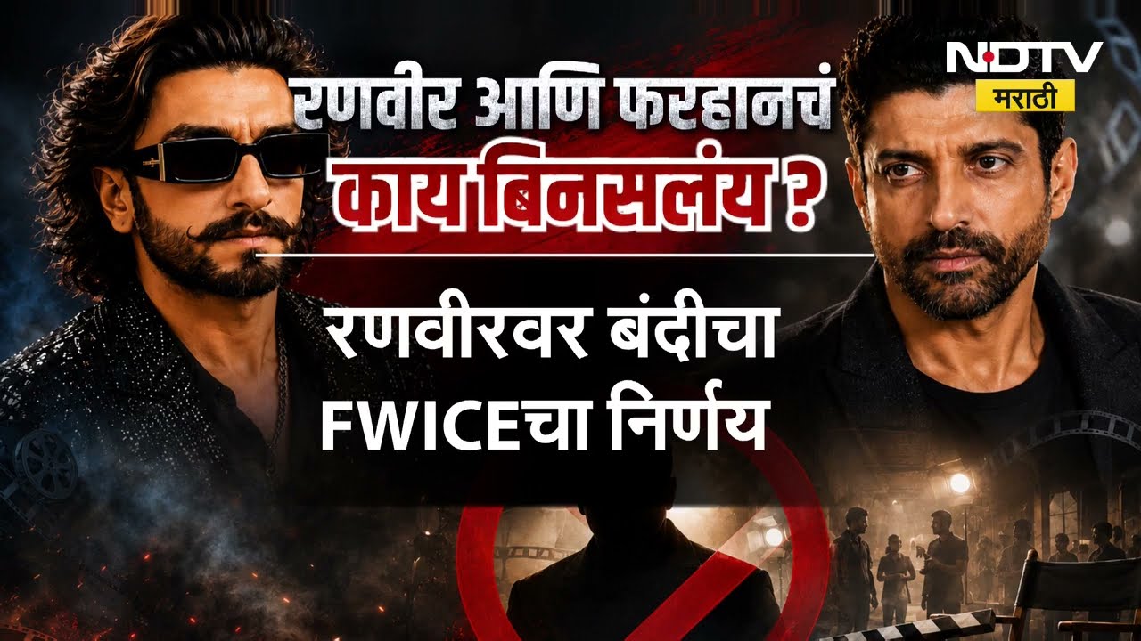 Special Report| Ranveer Singh वर बॉलिवूडमध्ये बंदी? रणवीरचा नेमका कुणाशी पंगा झालाय? Bollywood News