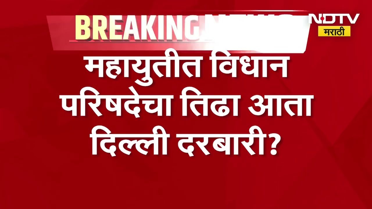 Mahayutiतील Vidhan Parishadचा तिढा दिल्ली दरबारी?दोन्ही उपमुख्यमंत्र्यांनंतर फडणवीसही दिल्लीला जाणार