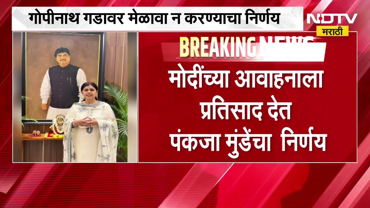 Gopinath Munde यांच्या पुण्यतिथीला मेळावा नाही; मोदींच्या आवाहनाला प्रतिसाद, पंकजा मुंडेंचा निर्णय