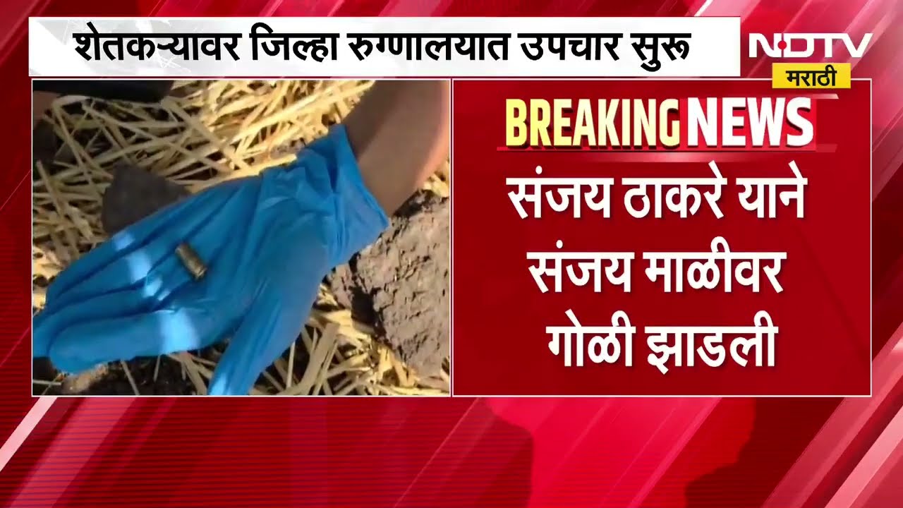 Nandurbar मध्ये पैशाच्या वादातून शेतकऱ्यावर गोळीबार; शेतीच्या कामासाठी दिलेल्या पैशातून वाद टोकाला