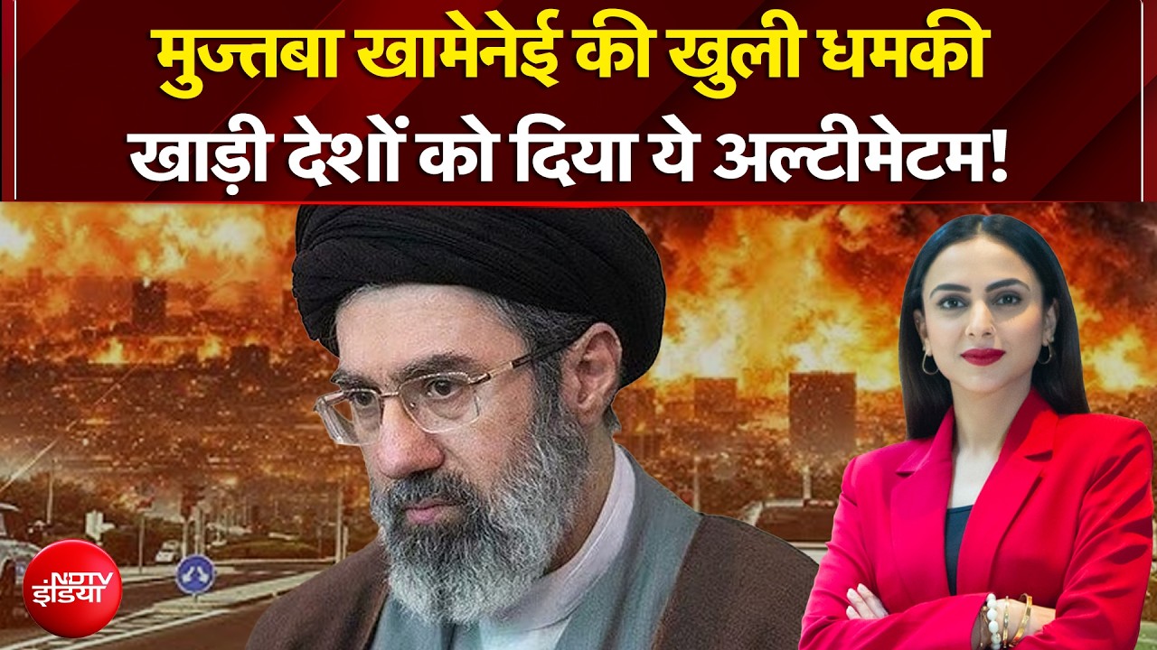 US-Iran War: Mojataba Khamenei की खुली धमकी! खाड़ी देशों को दिया ये अल्टीमेटम! | News Headquarter