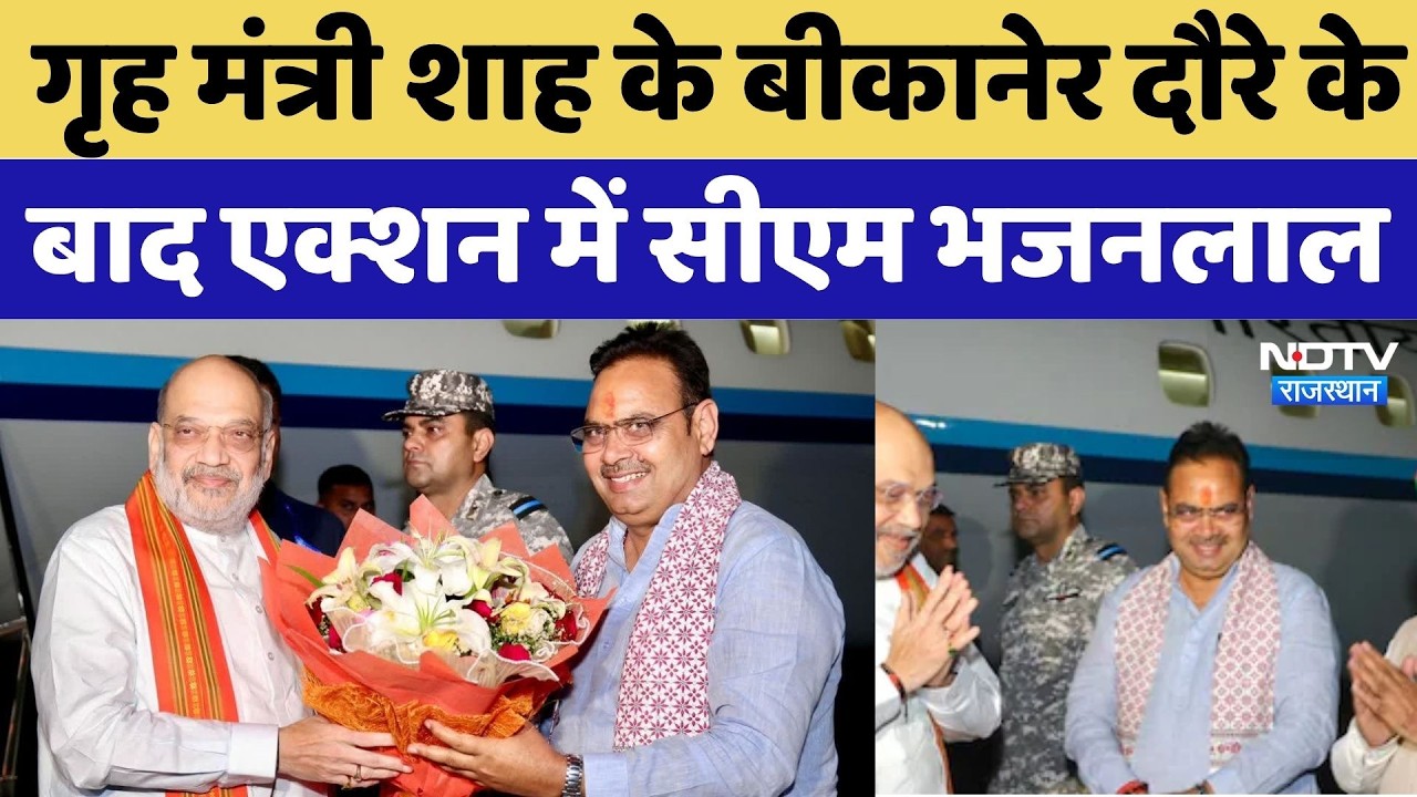 गृह मंत्री Amit Shah के Bikaner दौरे के बाद एक्शन में CM Bhajan Lal | Amit Shah Bikaner Visit