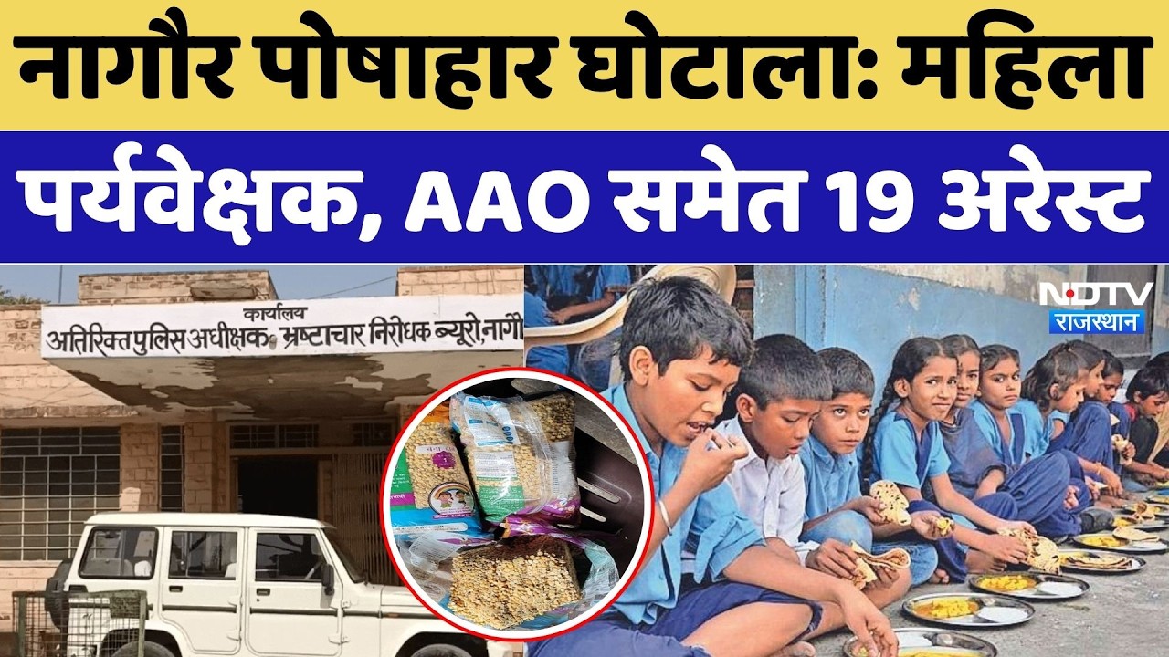 Nagaur News: 8 करोड़ के आंगनबाड़ी पोषाहार घोटाले के 18 आरोपी Arrest | Anganwadi Fraud