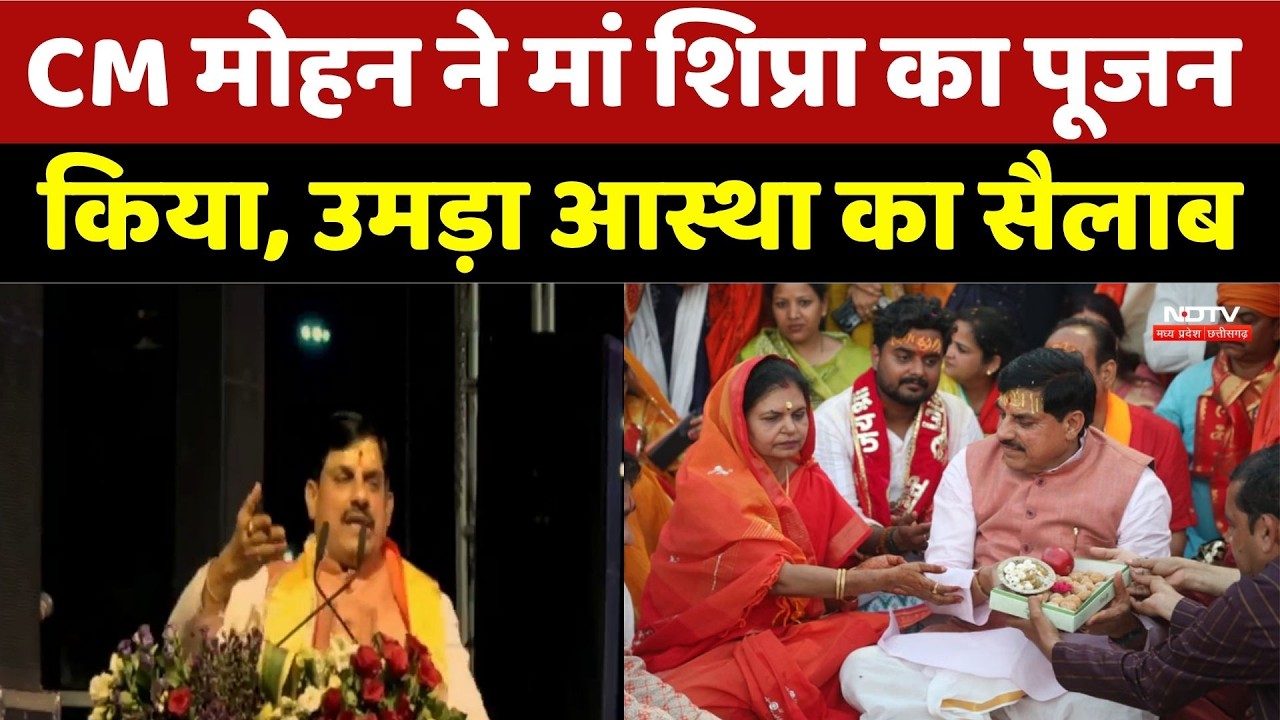 Shipra River Worship: मुख्यमंत्री के पूजन कार्यक्रम में उमड़ा जनसैलाब, मां शिप्रा की पूजा की