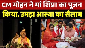 Shipra River Worship: मुख्यमंत्री के पूजन कार्यक्रम में उमड़ा जनसैलाब, मां शिप्रा की पूजा की