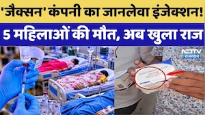 Pregnant Women Death Case: 'Jackson' Company का जानलेवा Injection! 5 महिलाओं की मौत, अब खुला राज
