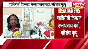 Gadchiroli| गडचिरोलीत उष्माघाताचा बळी, महिलेचा मृत्यू; गडचिरोलीमध्ये तापमानाचा पारा 46.6 अंशावर
